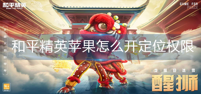 和平精英苹果怎么开定位权限