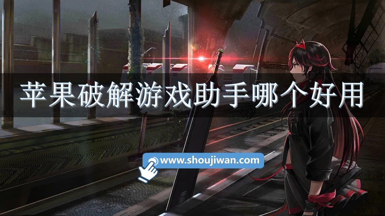苹果破解游戏助手哪个好用-苹果好用的破解游戏助手软件