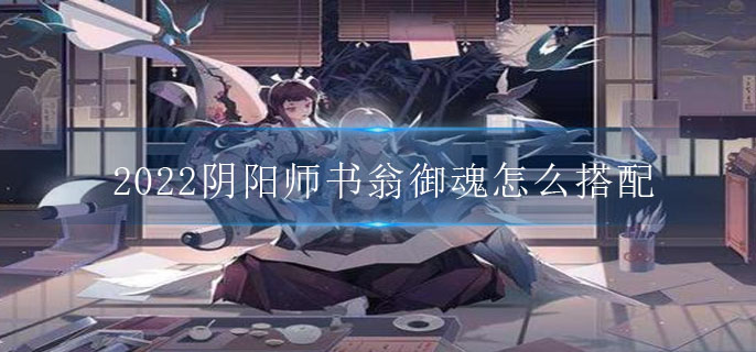 2022阴阳师书翁御魂怎么搭配