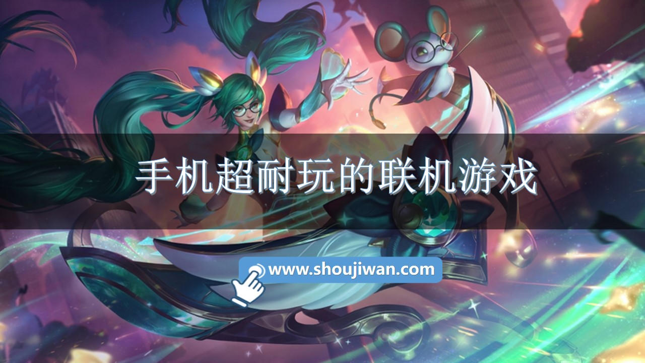 手机超耐玩的联机游戏