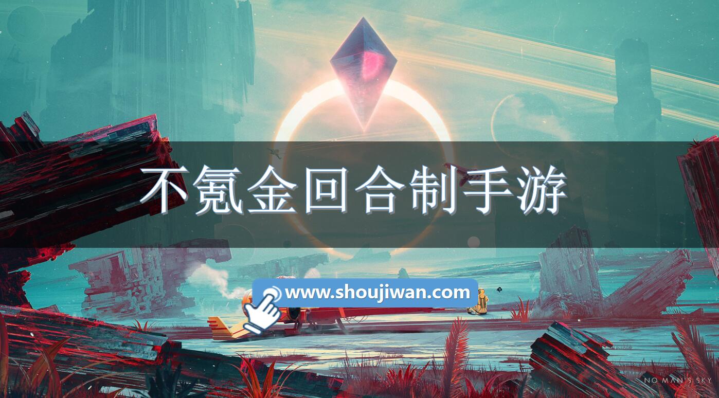 不氪金回合制手游