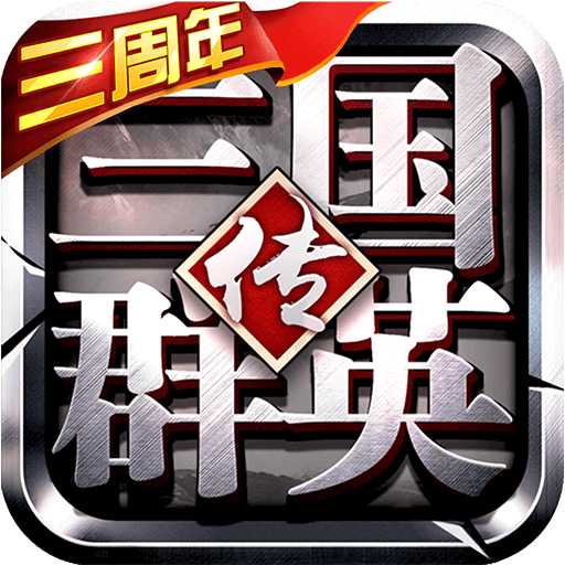 三国群英传-争霸安卓版