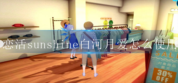 恋活sunshine白河月爱怎么使用