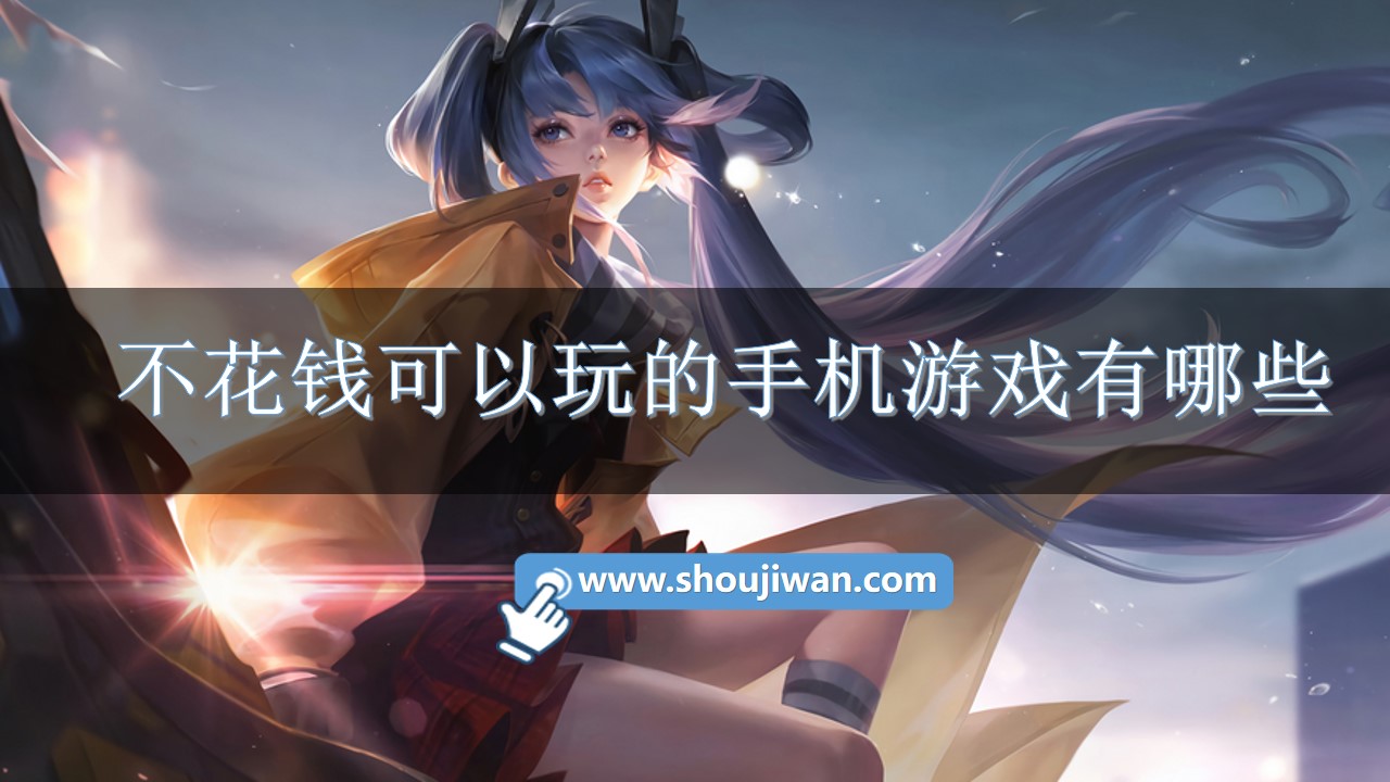 不花钱可以玩的手机游戏有哪些-好玩的不花钱的手机游戏