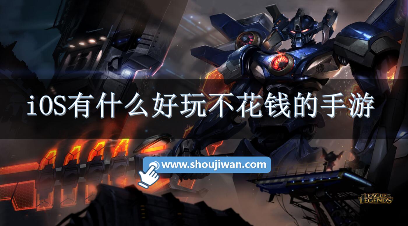 iOS有什么好玩不花钱的手游-ios好玩不氪金的游戏推荐