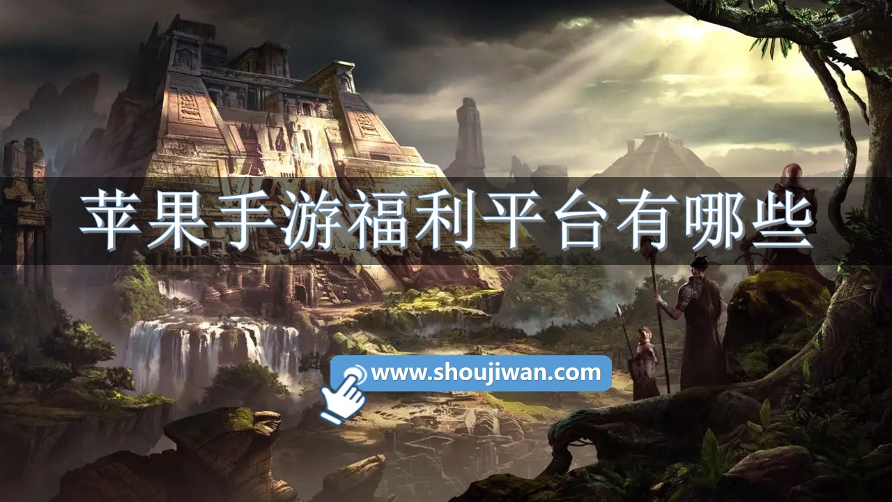 苹果手游福利平台有哪些-苹果手机游戏福利平台下载