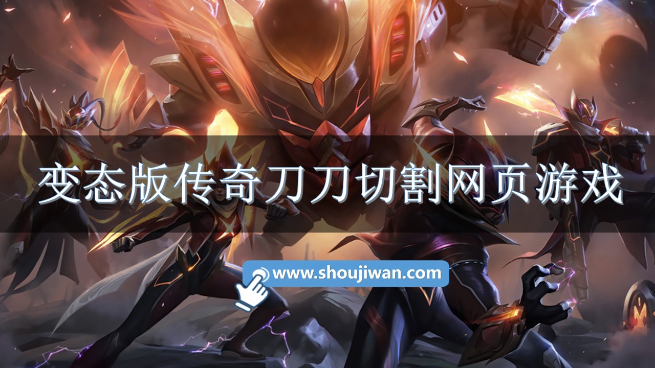 变态版传奇刀刀切割网页游戏-变态版传奇刀刀切割网页游戏手游