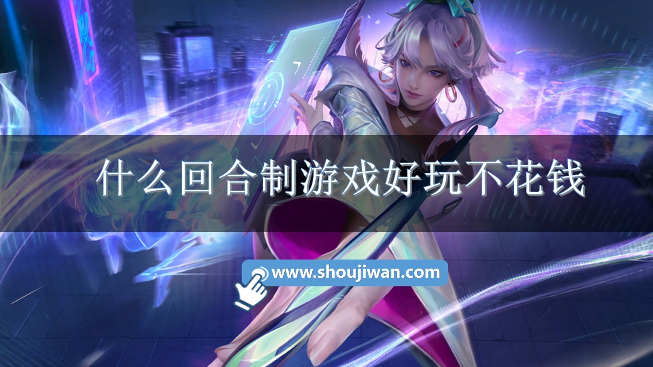 什么回合制游戏好玩不花钱-人多不花钱回合制网游