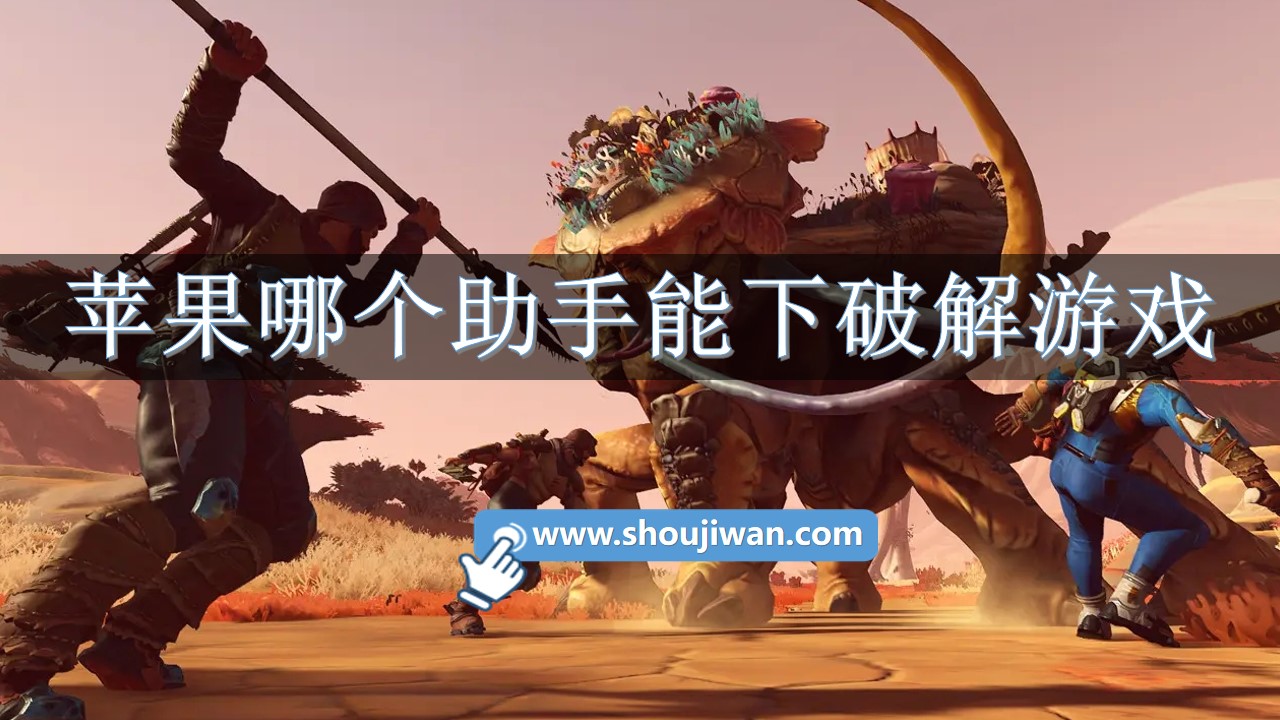 苹果哪个助手能下破解游戏-手游助手苹果版下载推荐