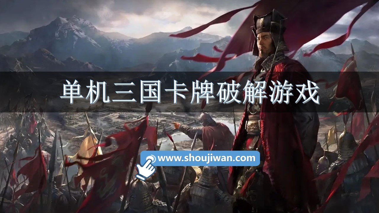 单机三国卡牌破解游戏