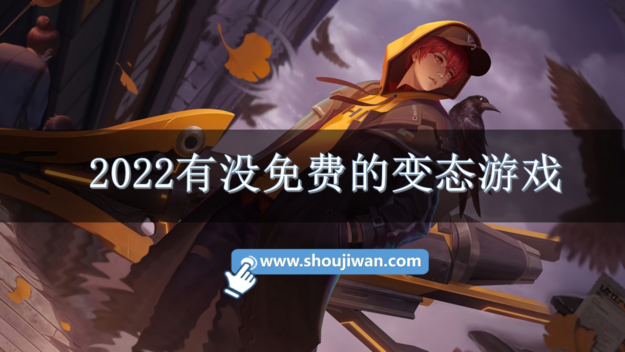 2022有没免费的变态游戏-好玩的变态手游排行榜游戏