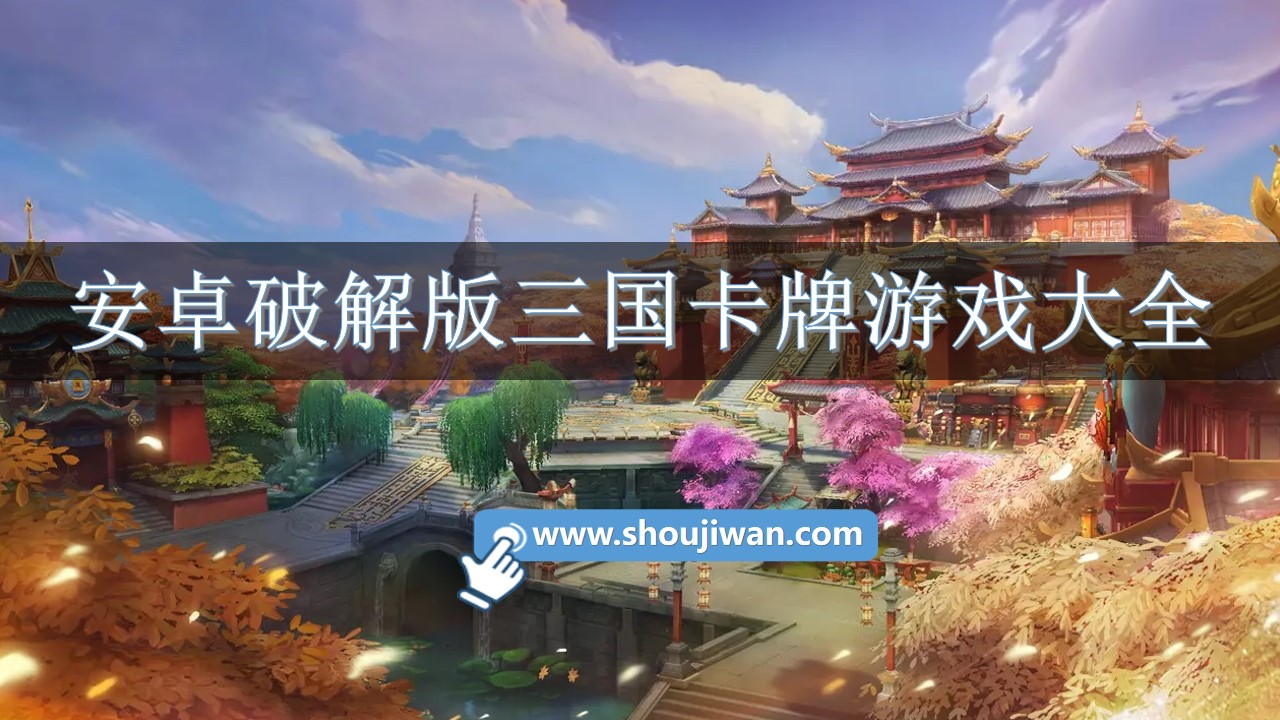 安卓破解无限版三国卡牌游戏大全