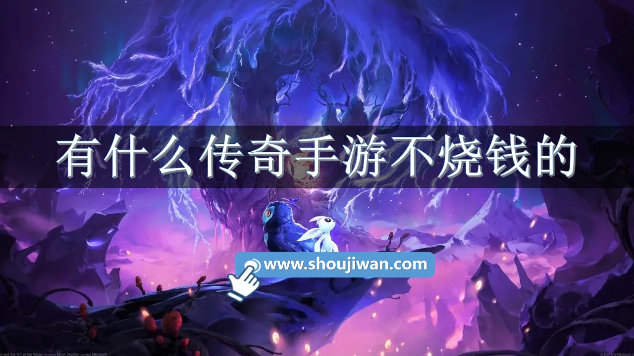 有什么传奇手游不烧钱的-2022不烧钱的传奇手游推荐