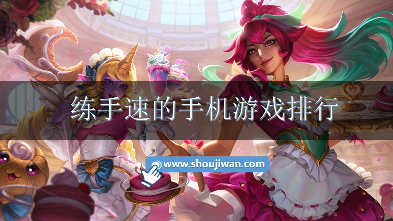 练手速的手机游戏排行