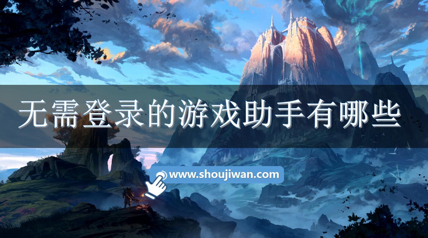 无需登录的游戏助手有哪些-无需登录的游戏助手下载