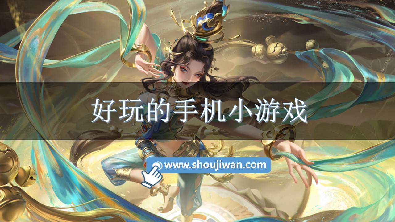 好玩的手机小游戏