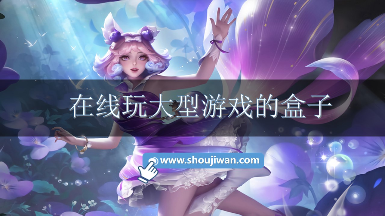 在线玩大型游戏的盒子