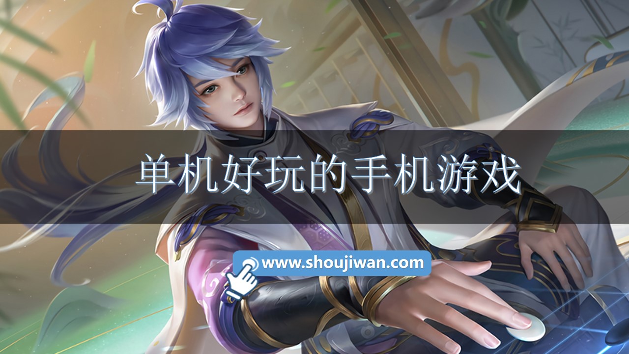 单机好玩的手机游戏