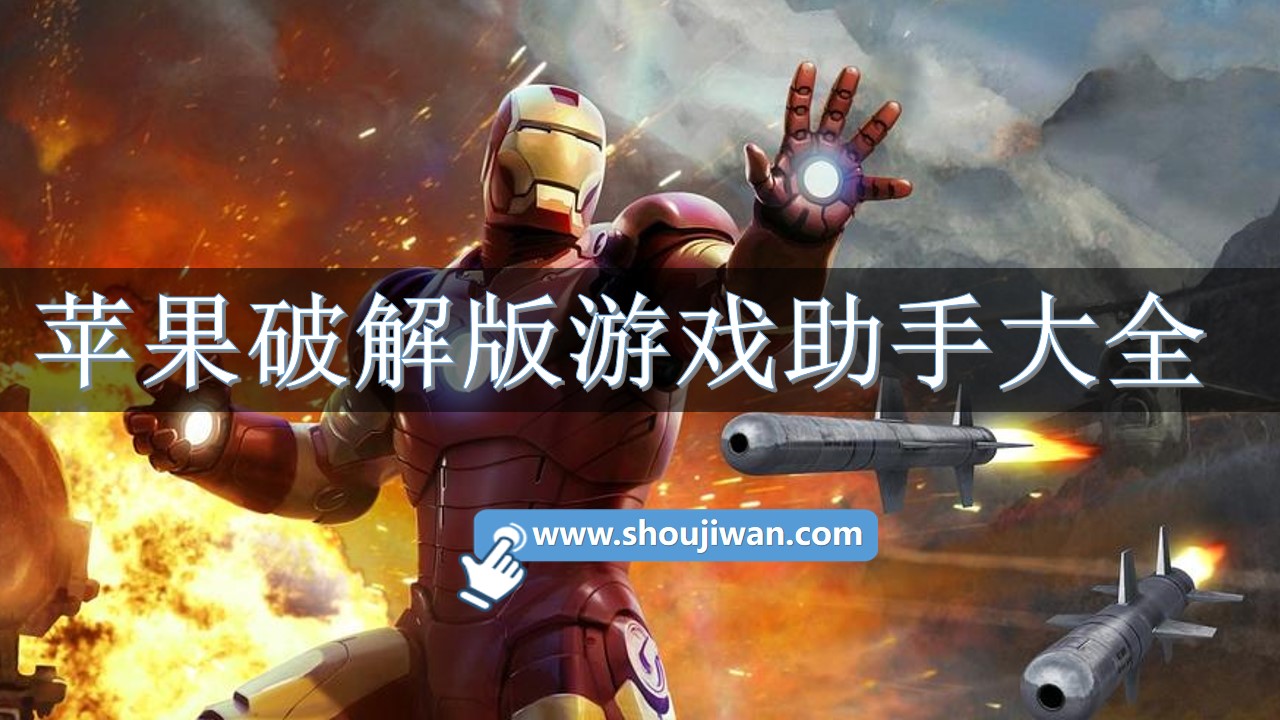 苹果破解无限版游戏助手大全