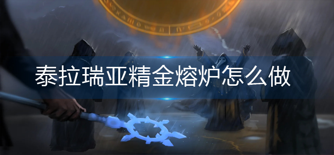泰拉瑞亚精金熔炉怎么做