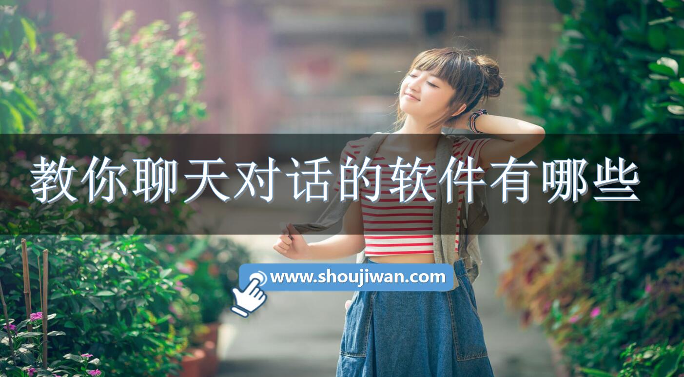 教你聊天对话的软件有哪些