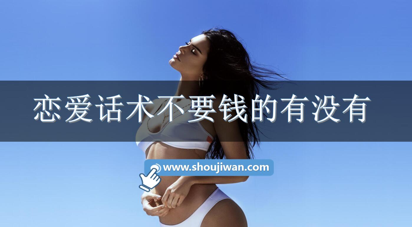 恋爱话术不要钱的有没有-免费的恋爱话术软件下载