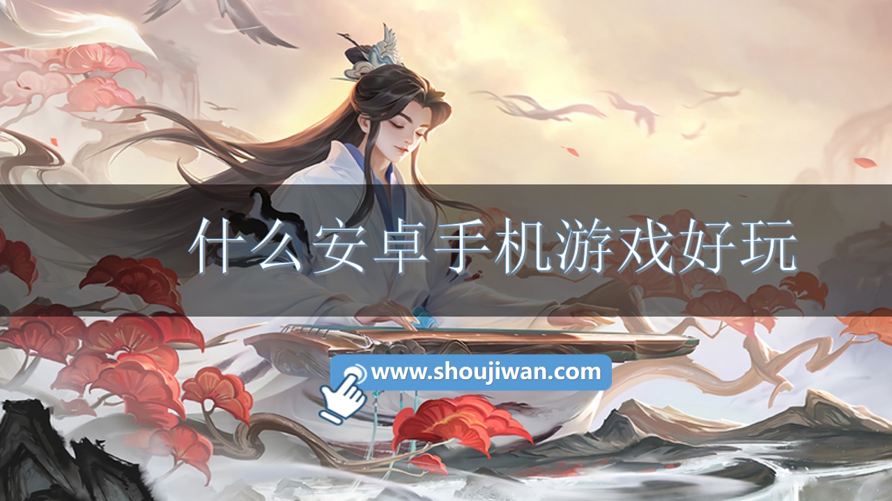 什么安卓手机游戏好玩