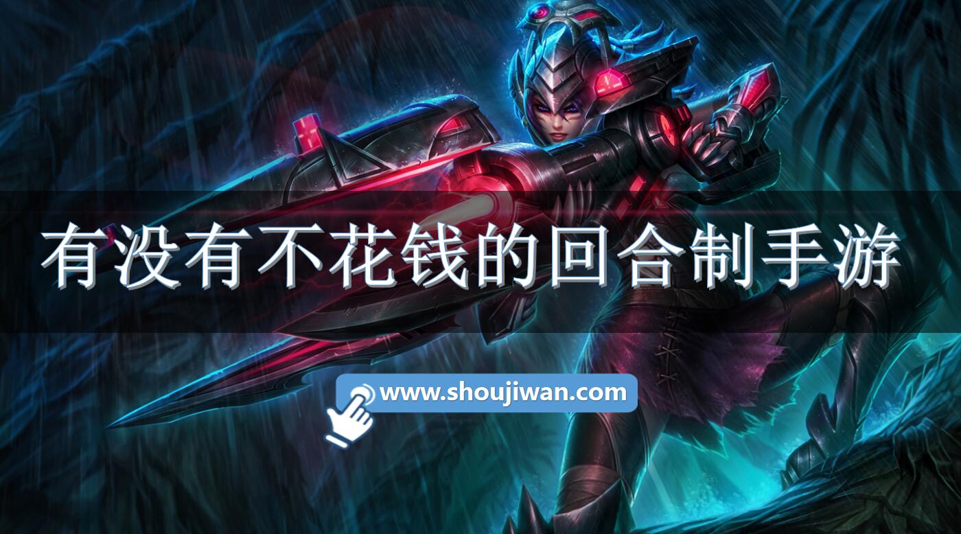 有没有不花钱的回合制手游-真正不花钱的回合制游戏推荐