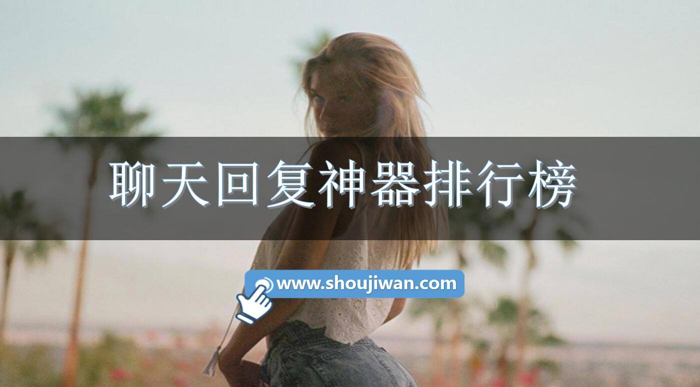 聊天回复神器排行榜