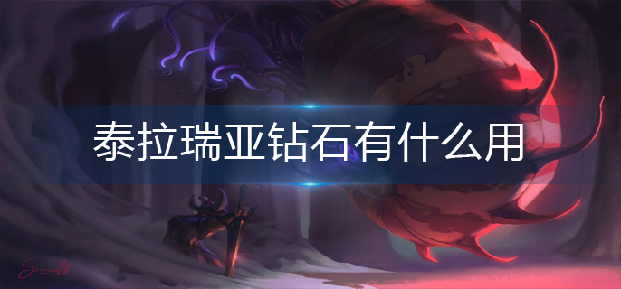 泰拉瑞亚钻石有什么用