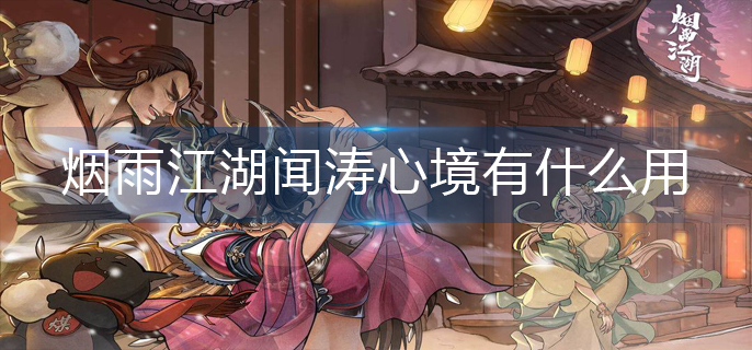 烟雨江湖闻涛心境有什么用