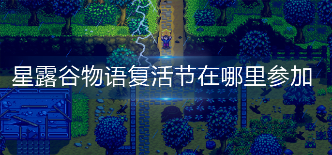 星露谷物语复活节在哪里参加