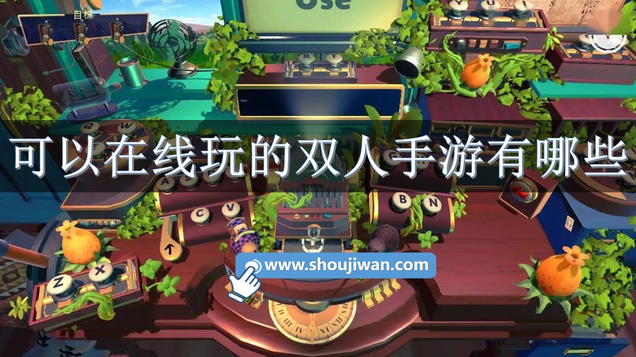 可以在线玩的双人手游有哪些-可以在线玩的双人手游游戏推荐