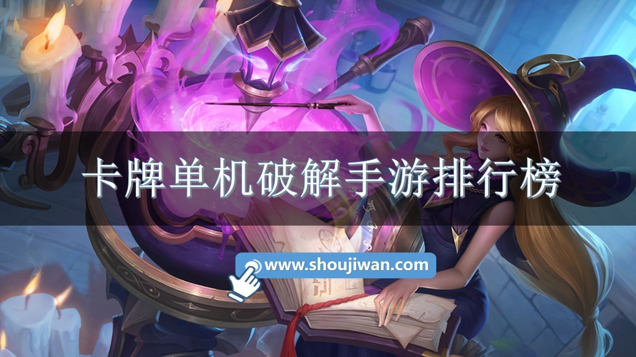 卡牌单机破解手游排行榜