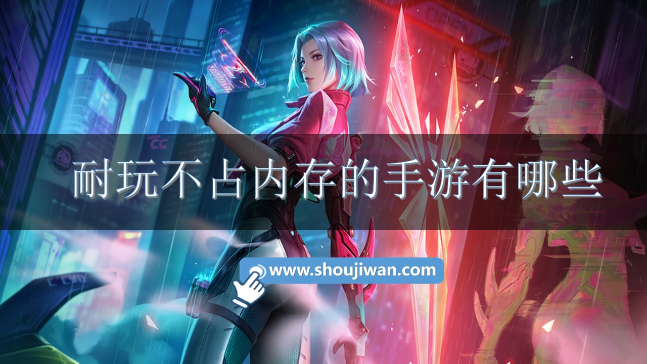 耐玩不占内存的手游有哪些-耐玩不占内存手机游戏推荐