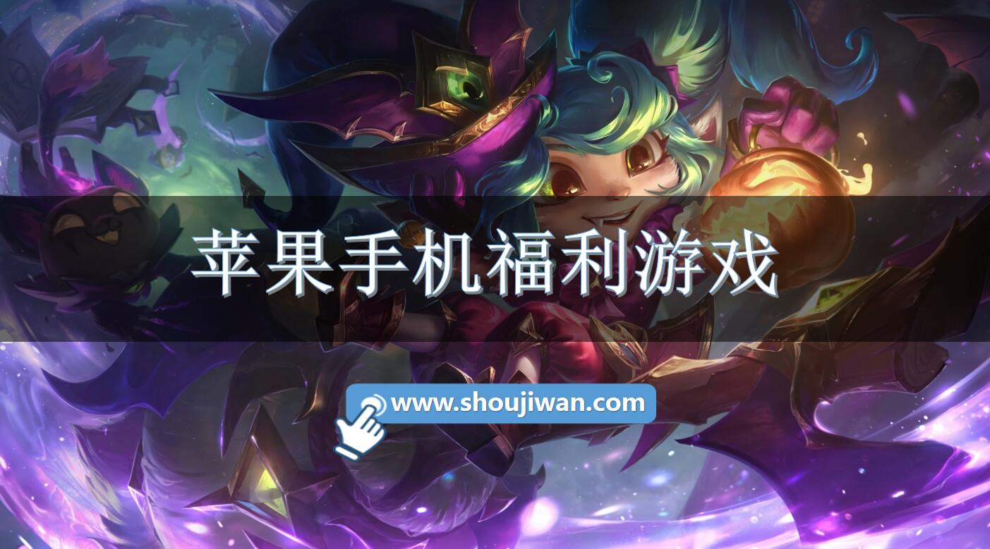苹果手机福利游戏