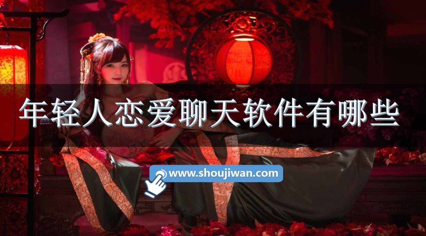年轻人恋爱聊天软件有哪些