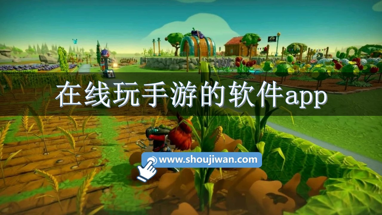在线玩手游的软件app