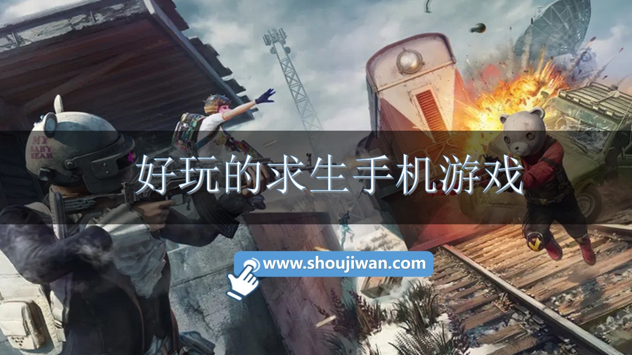 好玩的求生手机游戏