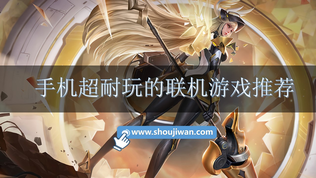 手机超耐玩的联机游戏推荐-既耐玩还能联机的游戏