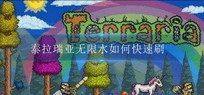 泰拉瑞亚无限水如何快速刷