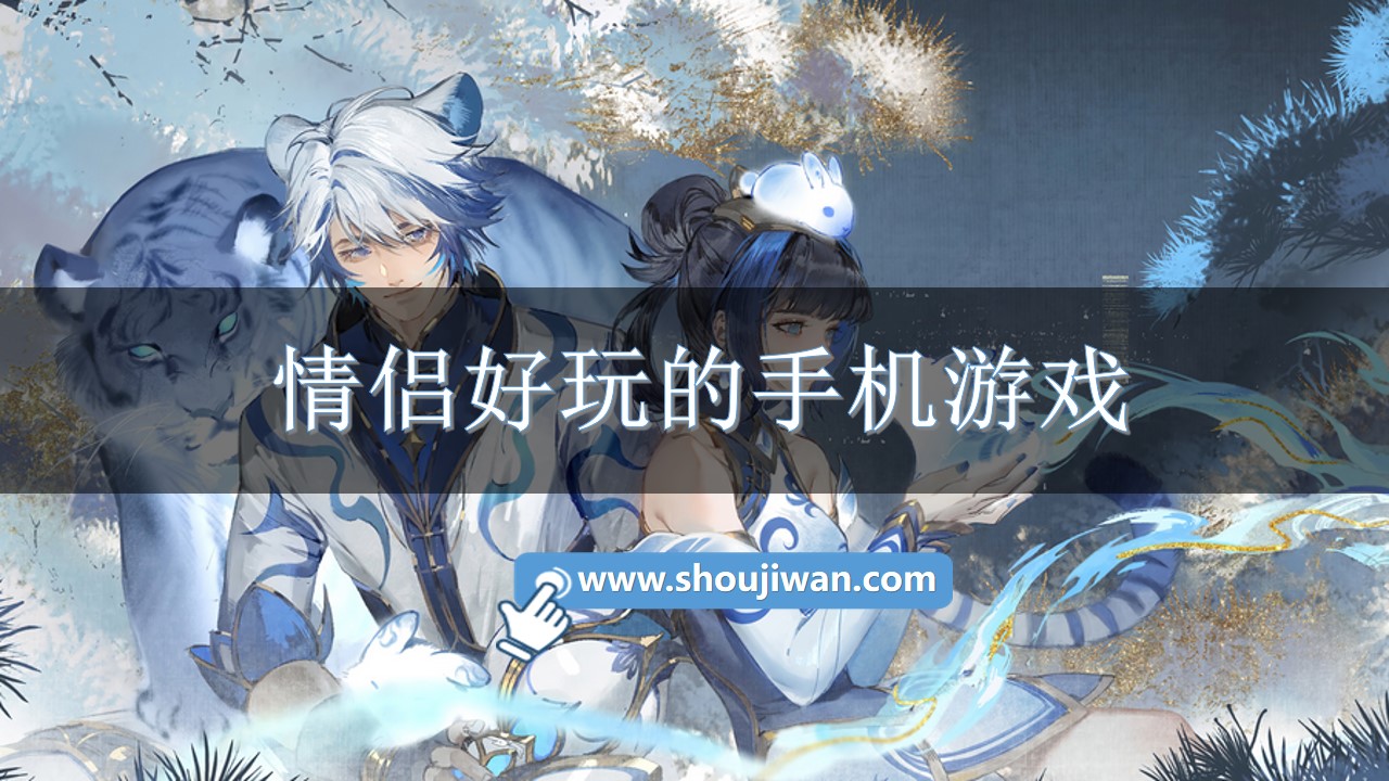 情侣好玩的手机游戏