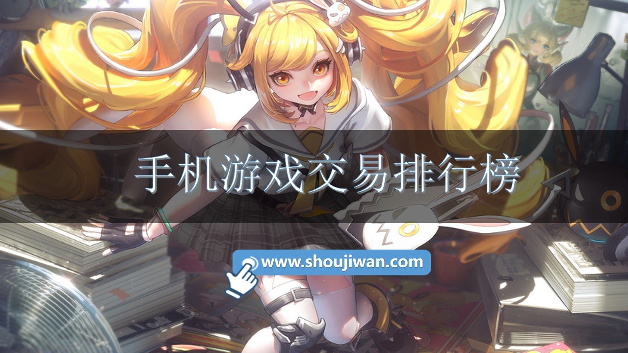手机游戏交易排行榜