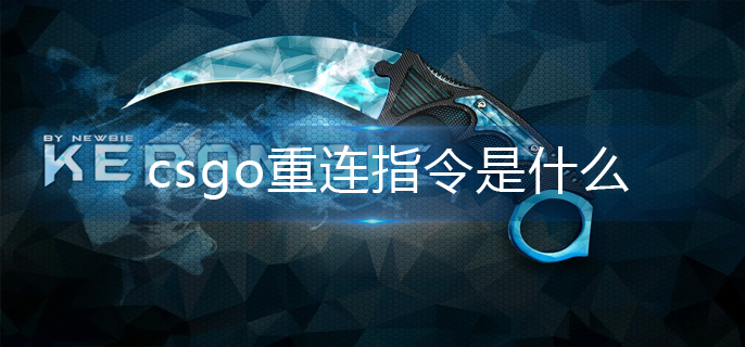 csgo重连指令是什么