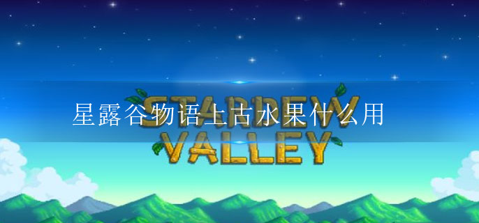 星露谷物语上古水果什么用