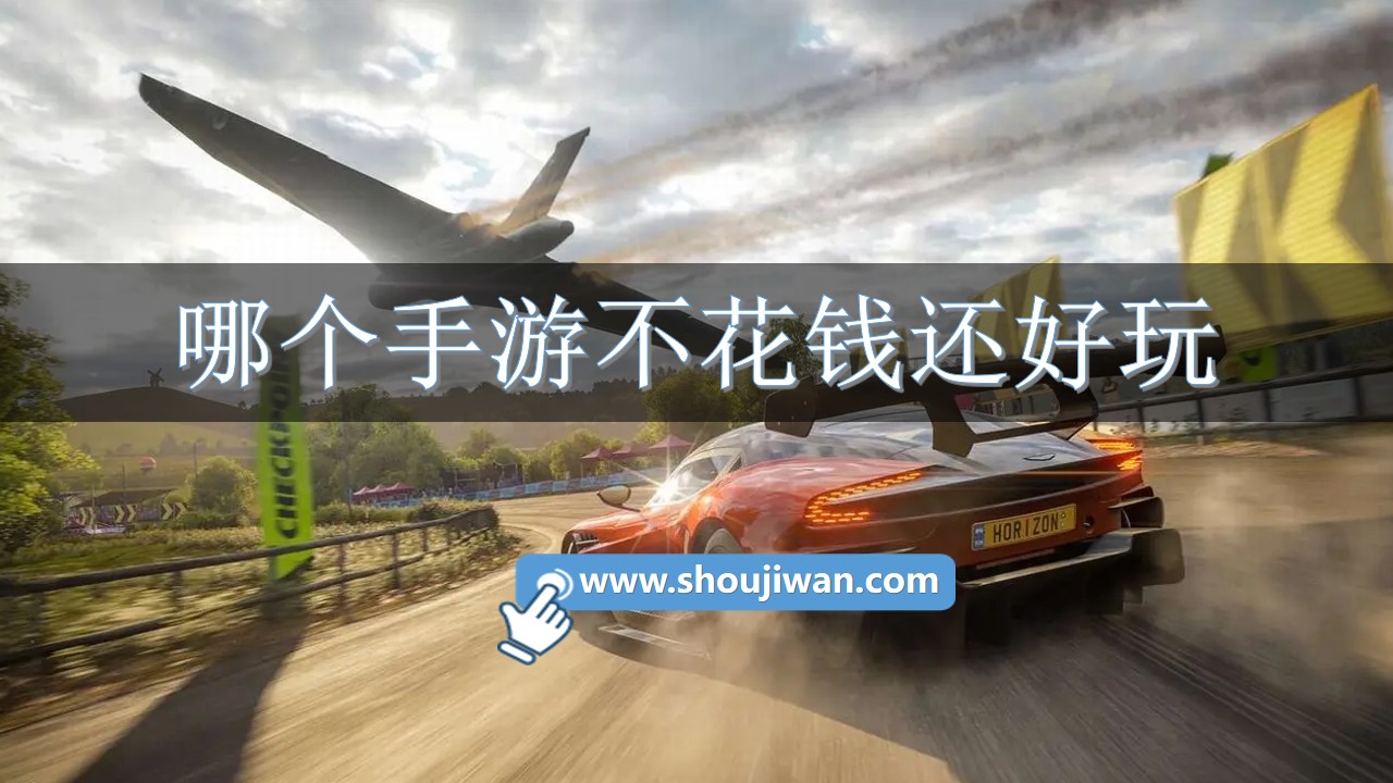 哪个手游不花钱还好玩-耐玩不花钱的手游推荐
