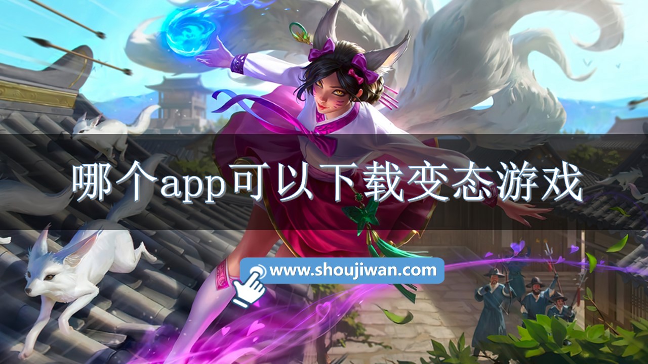 哪个app可以下载变态游戏-免费手游变态游戏盒子下载