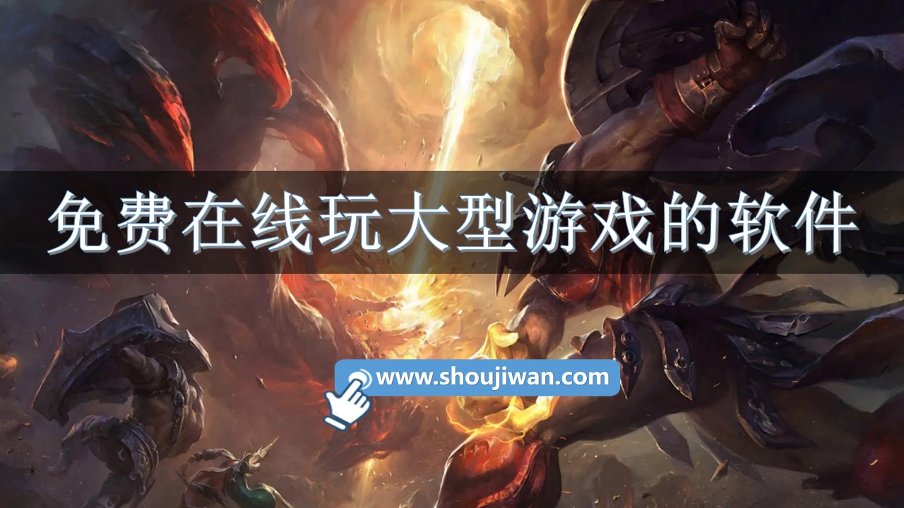 免费在线玩大型游戏的软件
