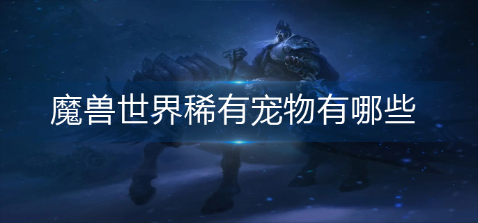 魔兽世界稀有宠物有哪些