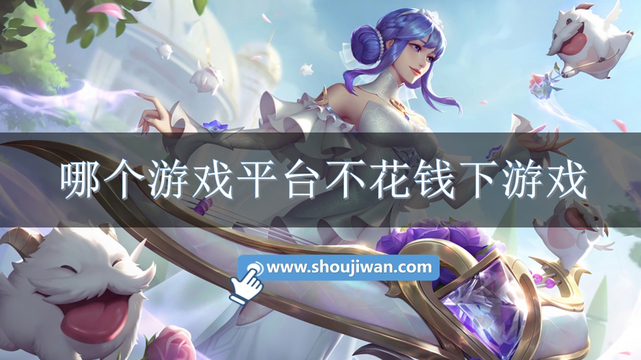哪个游戏平台不花钱下游戏-推荐不花钱的游戏平台